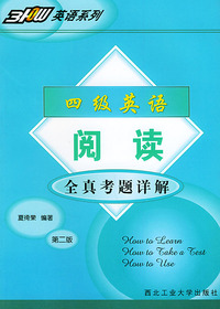 四级英语阅读全真考题详解(第2版)