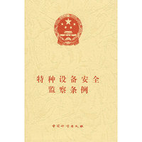 特种设备安全监察条例