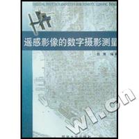 遥感影像的数字摄影测量