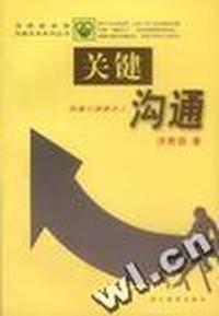 关键沟通-洪秀銮经典.沟通三部曲之二