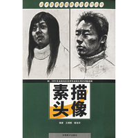 素描头像/美术高考基础教与学系列丛书(美术高考基础教与学系列丛书)