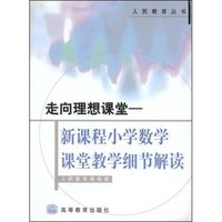 走向理想课堂--新课程小学数学课堂教学细节解读/人民教育丛书(人民教育丛书)