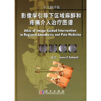 影像学引导下区域麻醉和疼痛介入治疗图谱(中文翻译版)(精)