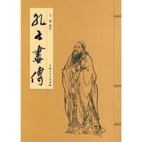 孔子画传