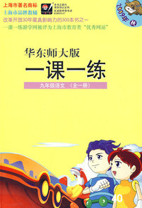09秋一课一练.九年级语文（全一册）