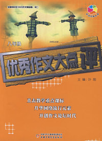 全国初中生100分作文精品屋——优秀作文大点评（初二）