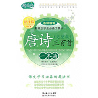 唐诗三百首一本通