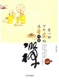 有一种下午茶的淡香叫做禅