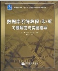 数据库系统教程(第3版)习题解答与实验指导