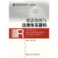 依法治国与法律体系建构