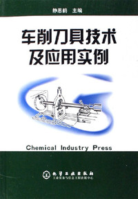 车削刀具技术及应用实例
