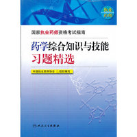 国家执业药师资格考试指南——药学综合知识与技能习题精选