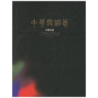 中华舞蹈志(内蒙古卷)