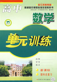 高中数学单元训练：新课标 理科总复习（江苏教育版）