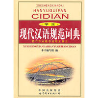 学生现代汉语规范词典