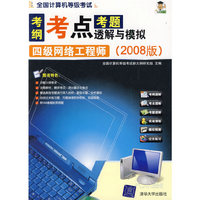 考纲考点考题透解与模拟：四级网络工程师（2008版）