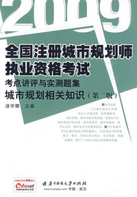 （城市规划相关知识）2009全国注册城市规划规划师执业资格考试考点讲评与实测题集