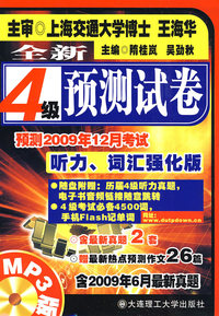 全新4级预测试卷：预测2009年12月考试听力、词汇强化版（含mp3光盘）