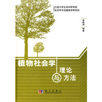 植物社会学理论与方法