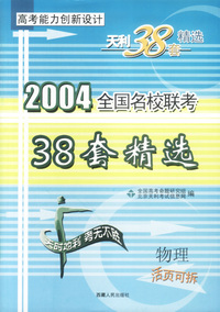天利38套：物理:2004全国名校联考 高考能力创新设计