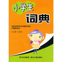 小学生词典