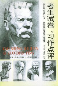 考生试卷习作点评.素描石膏头像——艺术院校应试指导丛书