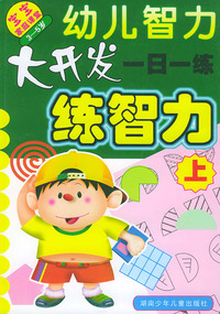 幼儿智力大开发一日一练:练智力上(3--5岁)