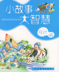 小故事大智慧：巧计屿