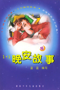 1+1晚安故事(冬)（注音版）