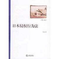 日本侵权行为法（第二版）