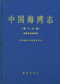 中国海湾志（第八分册）（福建省南部海湾）