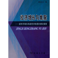 经济增长与集聚