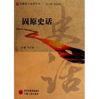 固原史话 宁夏地方史话丛书(2009/9)
