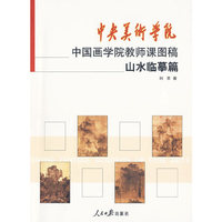 中央美术学院/中国画学院教师课图稿——山水临摹篇