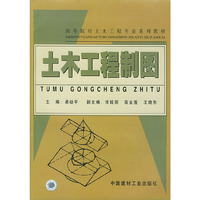 土木工程制图(高等院校土木工程专业系列教材)