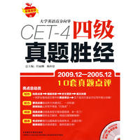 四级真题胜经(大学英语高分向导)(09年12月修订版)(配MP3)