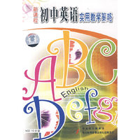 新课程初中英语实用教学策略(软件)