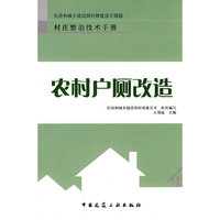 村庄整治技术手册—农村户厕改造