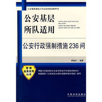 公安基层所队适用公安行政强制措施236问