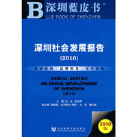 2010-深圳社会发展报告-深圳蓝皮书-2010版