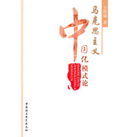 马克思主义中国化模式论
