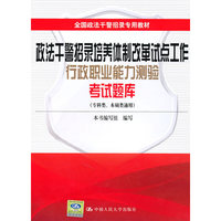 政法干警招录培养体制改革试点工作行政职业能力测验考试题库（专科类、本硕类通用）