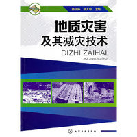 地质灾害及其减灾技术