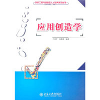 应用创造学