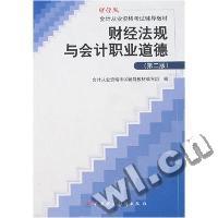 财经法规与会计职业道德(第二版)(财经版会计从业资格考试辅导教材)