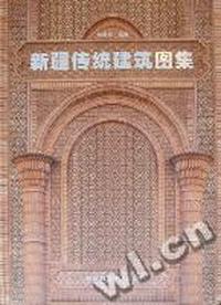新疆传统建筑图集
