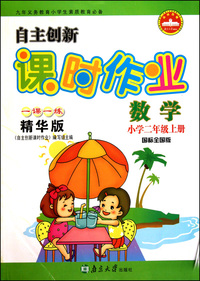 数学(小学2上国标全国版一课一练精华版)/自主创新课时作业