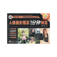 人像摄影摆姿1分钟秘笈