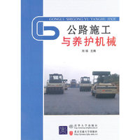 公路施工与养护机械