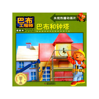 巴布和钟塔-巴布工程师图画书